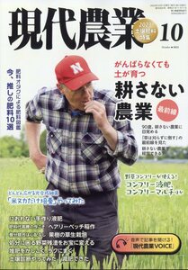 現代農業 2023年 10月号 農山漁村文化協会