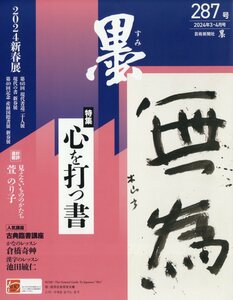 墨 2024年 4月号 芸術新聞社