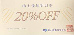 ◆青山商事　株主優待　20％割引券1枚 送料込