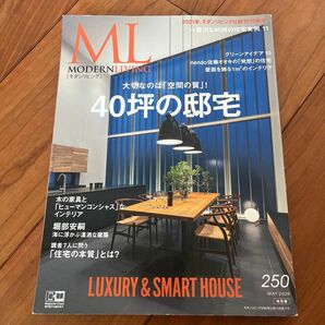 ML モダンリビング　40坪の邸宅 250号　2020年5月号