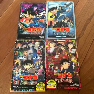 劇場版 名探偵コナン から紅の恋歌 、純黒の悪夢、天国のカウントダウン、天空の難波船　4冊セット