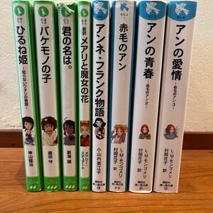 青い鳥文庫　赤毛のアン、アンの青春、アンの愛情、アンネフランク物語、バケモノの子、ひるね姫、君の名は。、メアリと魔女の花　8冊