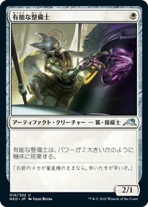 MTG ■白/日本語版■ 《有能な整備士/Hotshot Mechanic》★FOIL★ 神河：輝ける世界 NEO　