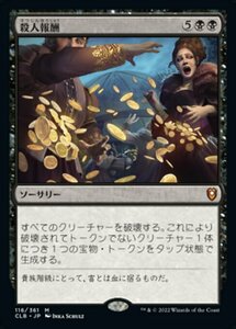 MTG ■黒/日本語版■ 《殺人報酬/Blood Money》統率者レジェンズ：バルダーズゲートの戦い CLB