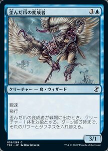 MTG ■青/日本語版■ 《歪んだ爪の変成者/Crookclaw Transmuter》★FOIL★ 時のらせんリマスタ－ TSR