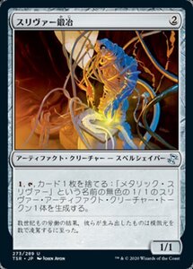 MTG ■無/日本語版■ 《スリヴァー鍛冶/Sliversmith》★FOIL★ 時のらせんリマスタ－ TSR