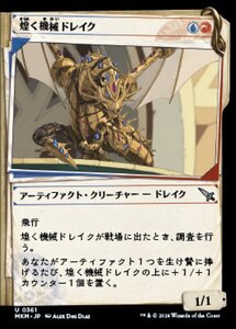 (361) MTG ■金/日本語版■ 《煌く機械ドレイク/Gleaming Geardrake》★ショーケースFOIL★ カルロフ邸殺人事件 MKM 金U