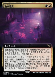 (413) MTG ■金/日本語版■ 《血痕鑑定/Blood Spatter Analysis》▲拡張アート▲ カルロフ邸殺人事件 MKM 金R