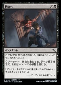 (103) MTG ■黒/日本語版■ 《闇討ち/Slice from the Shadows》★FOIL★ カルロフ邸殺人事件 MKM 黒C