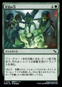 (159) MTG ■緑/日本語版■ 《狂信の力/Fanatical Strength》★FOIL★ カルロフ邸殺人事件 MKM 緑C