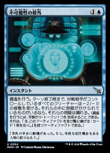 (054) MTG ■青/日本語版■ 《不可能性の除外/Eliminate the Impossible》★FOIL★ カルロフ邸殺人事件 MKM 青U