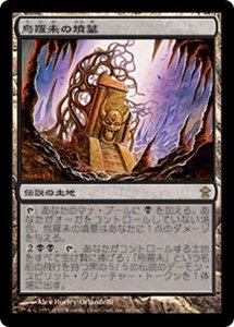 MTG ■土地/日本語版■ 《烏羅未の墳墓/Tomb of Urami》神河救済 SOK