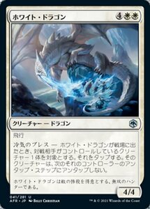 MTG ■白/日本語版■ 《ホワイト・ドラゴン/White Dragon》★FOIL★フォーゴトン・レルム探訪　AFR