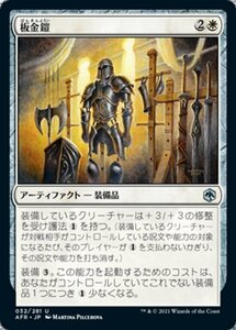 MTG ■白/日本語版■ 《板金鎧/Plate Armor》★FOIL★フォーゴトン・レルム探訪　AFR