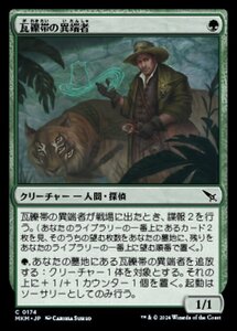 (174) MTG ■緑/日本語版■ 《瓦礫帯の異端者/Rubblebelt Maverick》★FOIL★ カルロフ邸殺人事件 MKM 緑C