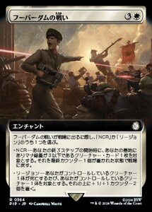 MTG ■白/日本語版■ (892)《フーバーダムの戦い/Battle of Hoover Dam》★拡張サージFOIL★ PIP 白R