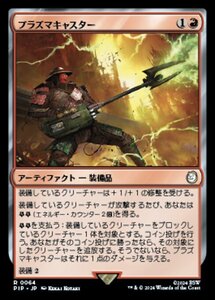 MTG ■赤/日本語版■ (064)《プラズマキャスター/Plasma Caster》★サージFOIL★ Fallout PIP赤R