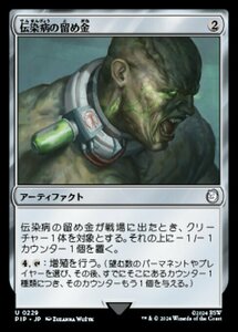 MTG ■無/日本語版■ (229)《伝染病の留め金/Contagion Clasp》★サージFOIL★ Fallout PIP無U