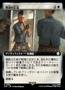 MTG ■白/日本語版■ (369)《戦前の正装/Pre-War Formalwear》★拡張FOIL★ PIP 白R