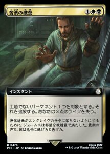 MTG ■金/日本語版■ (473)《苦渋の破棄/Anguished Unmaking》★拡張FOIL★ PIP 金R