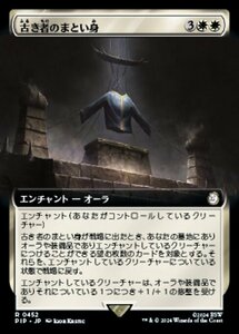 MTG ■白/日本語版■ (452)《古き者のまとい身/Mantle of the Ancients》★拡張FOIL★ PIP 白R