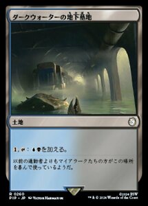 MTG ■土地/日本語版■ (260)《ダークウォーターの地下墓地/Darkwater Catacombs》★サージFOIL★ Fallout PIP土地R