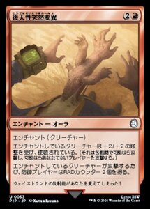 MTG ■赤/日本語版■ (053)《後天性突然変異/Acquired Mutation》★サージFOIL★ Fallout PIP赤U