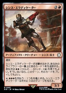 MTG ■赤/日本語版■ (067)《シンス・エラディケーター/Synth Eradicator》★FOIL★ Fallout PIP赤R