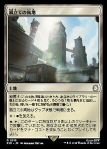 MTG ■土地/日本語版■ (315)《風立ての高地/Windbrisk Heights》★FOIL★ Fallout PIP土地R