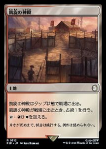 MTG ■土地/日本語版■ (312)《凱旋の神殿/Temple of Triumph》★FOIL★ Fallout PIP土地R