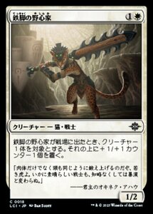 MTG ■白/日本語版■ 《鉄脚の野心家/Ironpaw Aspirant》 イクサラン：失われし洞窟 LCI