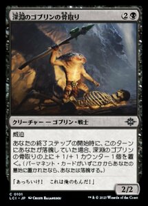 MTG ■黒/日本語版■ 《深淵のゴブリンの骨取り/Deep Goblin Skulltaker》 イクサラン：失われし洞窟 LCI