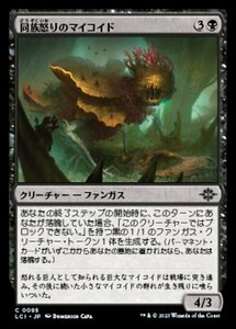 MTG ■黒/日本語版■ 《同族怒りのマイコイド/Broodrage Mycoid》 イクサラン：失われし洞窟 LCI