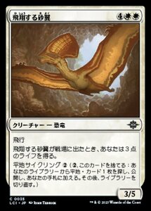 MTG ■白/日本語版■ 《飛翔する砂翼/Soaring Sandwing》 イクサラン：失われし洞窟 LCI