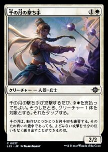 MTG ■白/日本語版■ 《千の月の撃ち手/Thousand Moons Crackshot》 イクサラン：失われし洞窟 LCI