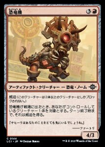 MTG ■赤/日本語版■ 《恐竜機/Dinotomaton》 イクサラン：失われし洞窟 LCI