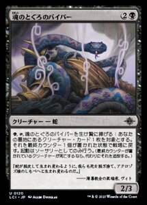 MTG ■黒/日本語版■ 《魂のとぐろのバイパー/Soulcoil Viper》 イクサラン：失われし洞窟 LCI