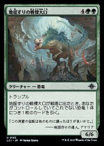 MTG ■緑/日本語版■ 《地揺すりの戦慄大口/Earthshaker Dreadmaw》 イクサラン：失われし洞窟 LCI