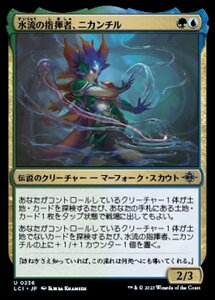 MTG ■金/日本語版■ 《水流の指揮者、ニカンチル/Nicanzil, Current Conductor》 イクサラン：失われし洞窟 LCI