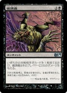 MTG ■黒/日本語版■ 《偏頭痛/Megrim》基本セット2010 M10