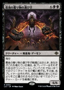 MTG ■黒/日本語版■ 《最後の贈り物の運び手/Bringer of the Last Gift》 ★FOIL★ イクサラン：失われし洞窟 LCI