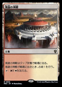 (306)MTG ■土地/日本語版■ 《凱旋の神殿/Temple of Triumph》 カルロフ邸殺人事件 統率者 MKC 土地R