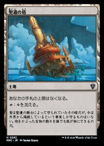 (282)MTG ■土地/日本語版■ 《聖遺の塔/Reliquary Tower》 カルロフ邸殺人事件 統率者 MKC 土地U