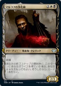 MTG ■金/日本語版■ 《マルコフの浄化師/Markov Purifier》★ショーケースFOIL★ イニストラード:真紅の契り VOW