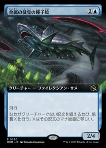 MTG ■青/日本語版■ 《金属の徒党の種子鮫/Chrome Host Seedshark》▲拡張アート▲ 機械兵団の進軍 MOM