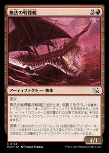 MTG ■赤/日本語版■ 《無法の戦慄艦/Marauding Dreadship》機械兵団の進軍 MOM