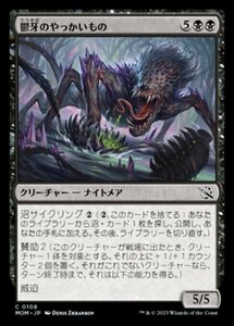 MTG ■黒/日本語版■ 《鬱牙のやっかいもの/Gloomfang Mauler》機械兵団の進軍 MOM