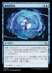 MTG ■青/日本語版■ 《経時的浄化/Temporal Cleansing》機械兵団の進軍 MOM