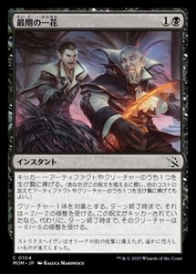 MTG ■黒/日本語版■ 《最期の一花/Final Flourish》機械兵団の進軍 MOM