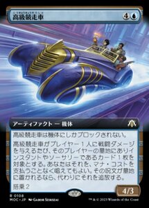 MTG ■青/日本語版■ 《高級競走車/Deluxe Dragster》▲拡張アート▲ 機械兵団の進軍 統率者 MOC